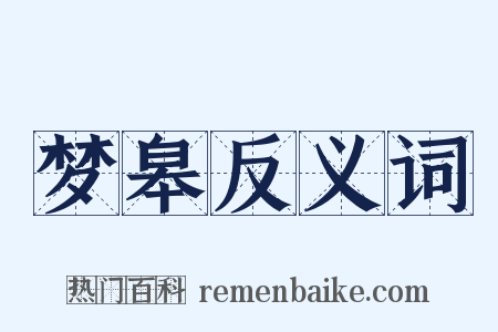 梦皋反义词是什么意思的图片
